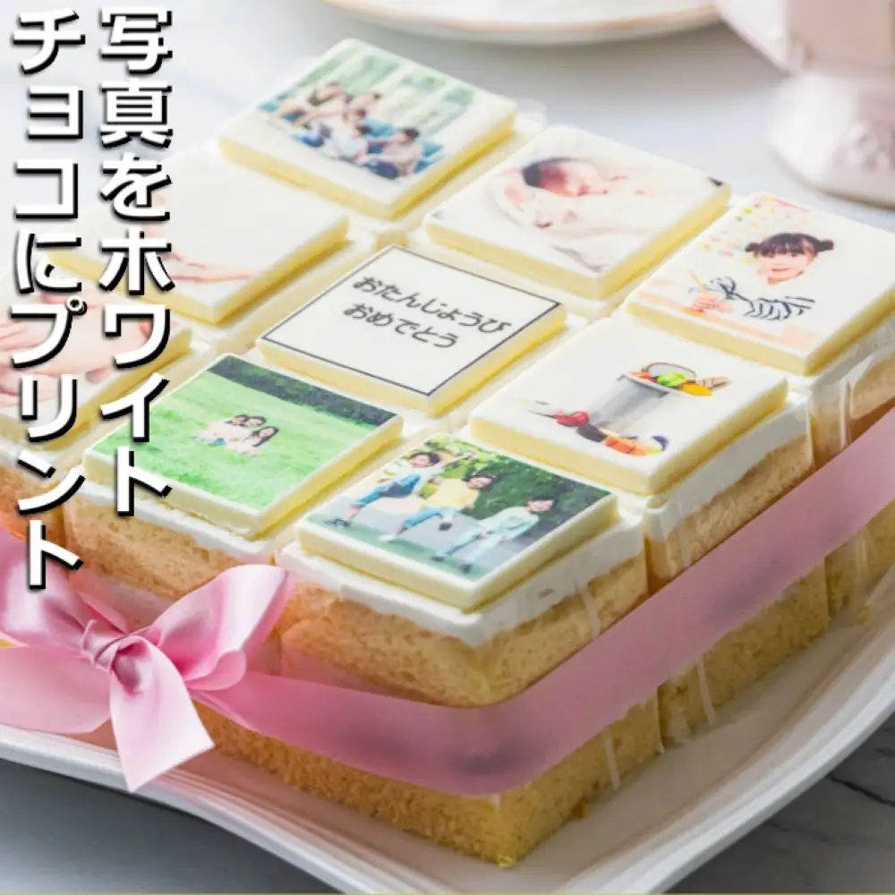 【スイーツ】お気に入りの写真をホワイトチョコにプリント！オリジナルの美味しいケーキを。 9ピース アルバムケーキ