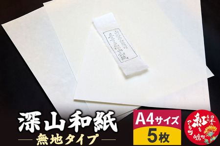 深山和紙 A4サイズ5枚（無地タイプ）