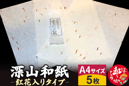 深山和紙 A4サイズ5枚（紅花入りタイプ）