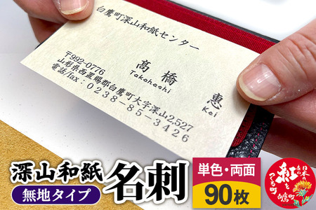 深山和紙 名刺【無地タイプ】単色・両面印刷（1セット90枚）