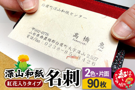 深山和紙 名刺【紅花入りタイプ】2色・片面印刷（1セット90枚）
