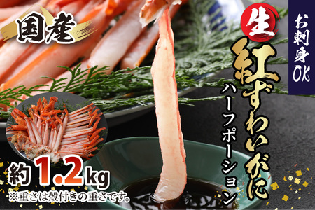 【越前産】最新の冷凍技術　"カット生" 紅ずわいがに ハーフポーション（半むき身） 1.2kg [B-107001] / ずわいがに