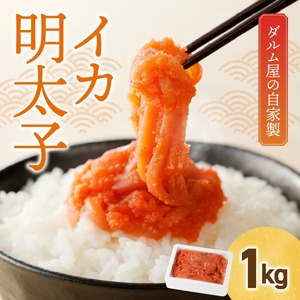 焼き鳥ダルム屋の自家製イカ明太子1㎏_イカ明太子 1kg 自家製 辛子明太子 辛子めんたいこあえもの 福岡県 久留米市 焼き鳥ダルム屋 お取り寄せ グルメ 明太子 いか ごはんのおとも おかず 和え物 おつまみ 食品 食べ物 冷凍 送料無料 〔Cs333〕