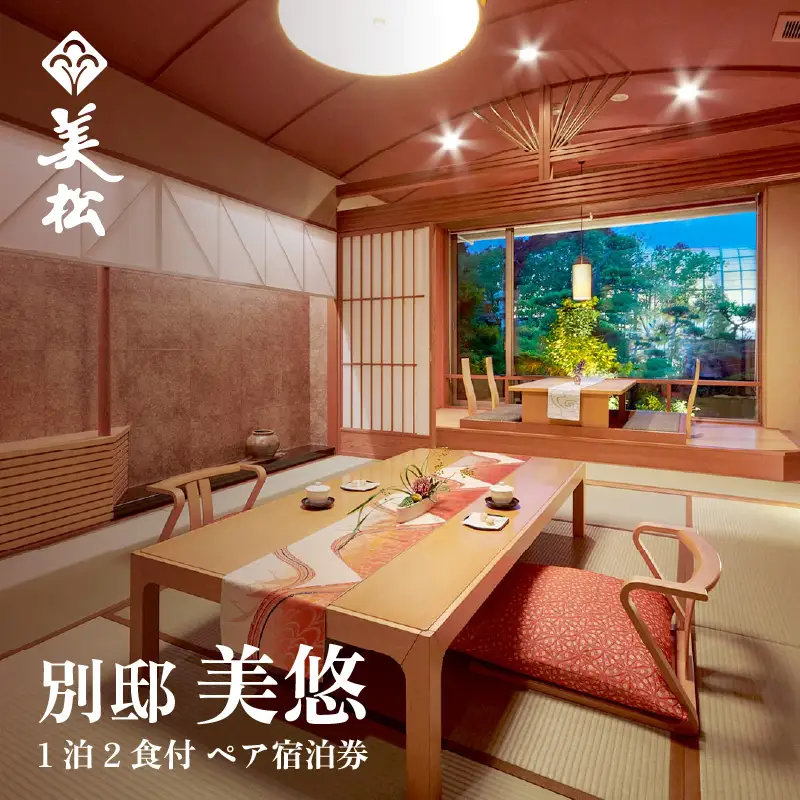 あわら温泉 美松【別邸　美悠】平日限定 1泊2食付き ペア宿泊券（2名様分） 露天風呂付客室（和洋室）おまかせ ／ 利用券 旅行券 チケット 旅行 温泉 北陸 あわら 食事 北陸新幹線 スイートルーム [aw021-o001]
