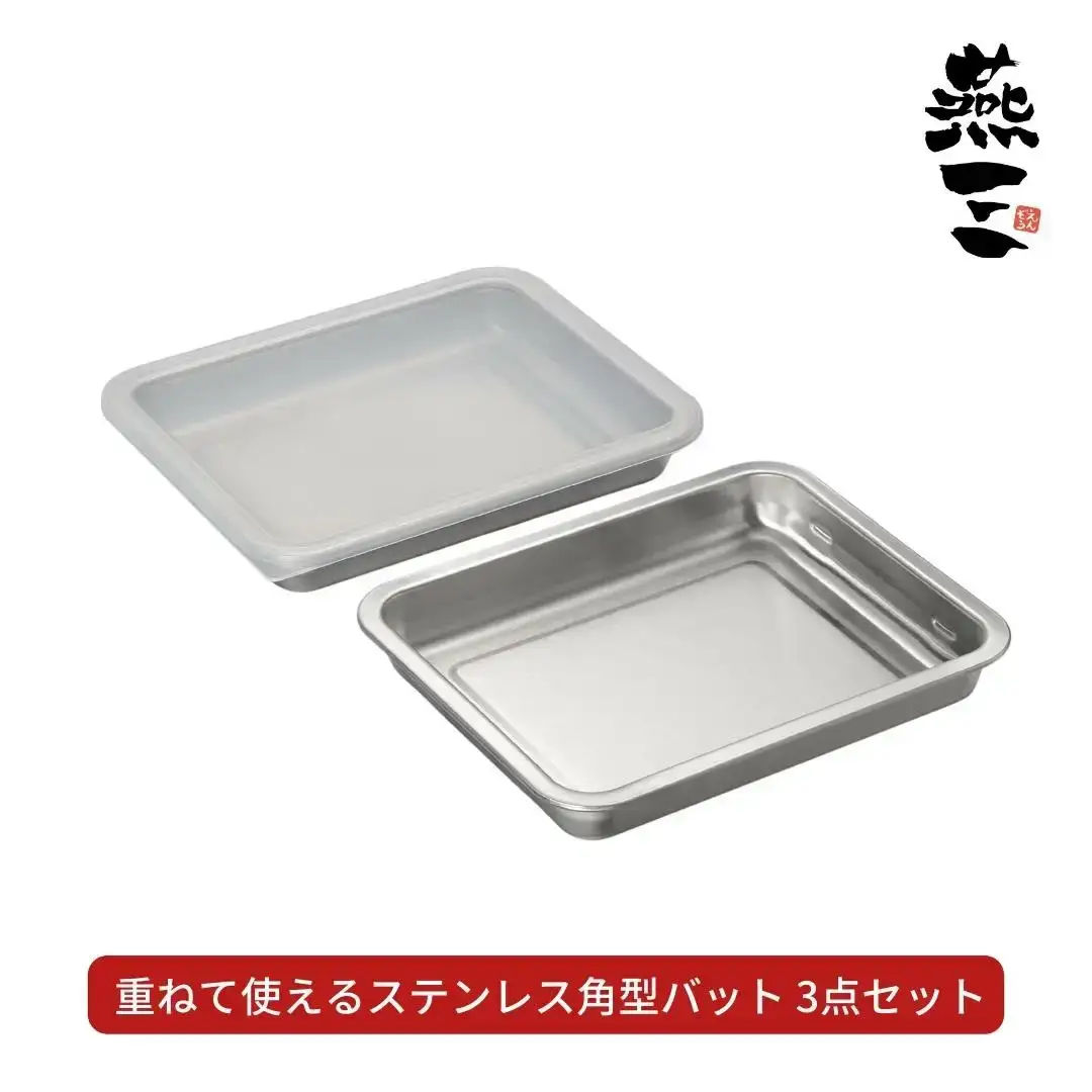 [燕三] 重ねて使えるステンレス角型バット3点セット ステンレス 食品保存 燕三条製 バット