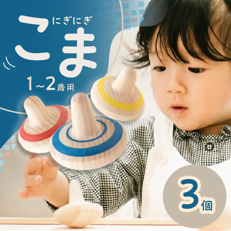 1歳2歳のこま 3個セット 030-052