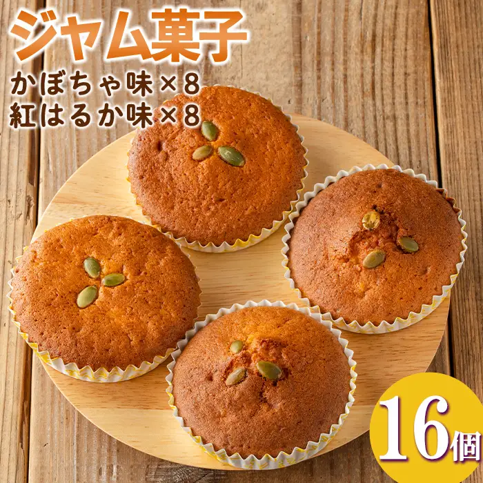 isa524 ＜数量限定＞ジャム菓子2種(かぼちゃ味8個、紅はるか味8個・計16個) 詰め合わせ 洋菓子 菓子 焼き菓子 ジャム ギフト 【薩摩美食倶楽部】