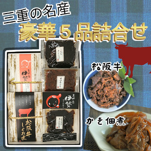 三重の名産“豪華５品佃煮詰合せ”【1-413】