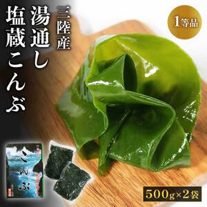 湯通し塩蔵こんぶ 500g×2袋  昆布 こんぶ 海鮮 海藻 魚貝類 魚介類 小分け 煮物 おでん 煮しめ 出汁 だし 三陸産 岩手県 大船渡市