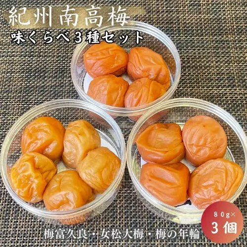紀州南高梅　味くらべ3種セット 梅富久良（塩分約6％）女松大梅（塩分14％）梅の年輪（塩分8％）各80ｇ / 和歌山 田辺市 梅 梅干 南高梅 うめ 肉厚 お米 おにぎり 梅酒 健康 はちみつ梅 食べ比べ 詰め合わせ【mrs024】 