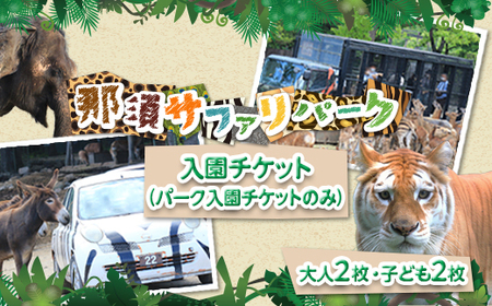 那須サファリパーク入園券（大人2名 子ども2名）モンキーパーク割引チケット付き！動物 動物園チケット どうぶつえん チケット 券 入場券 入園券 エサやり ライオンバス付き 観光 ファミリー 家族 栃木県 那須町〔P-157〕