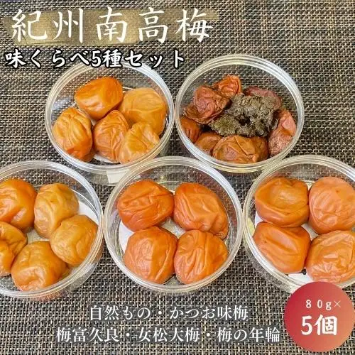 紀州南高梅　味くらべ5種セット 梅富久良（塩分約6％）女松大梅（塩分14％）梅の年輪（塩分8％）自然もの（塩分約20％）かつお味梅（塩分約14％）各80ｇ / 和歌山 田辺市 梅 梅干 南高梅 うめ 肉厚 お米 おにぎり 梅酒 健康 はちみつ梅 食べ比べ 詰め合わせ 【mrs023】