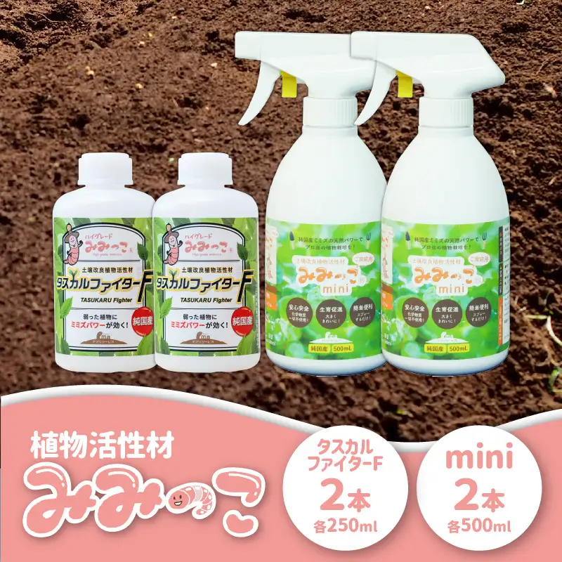 植物活性材　みみっこmini＋みみっこタスカルファイターF（原液）　2種類セット R14156