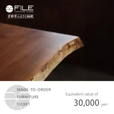 【FILE FURNITURE WORKS】オーダーメイドチケット（3万円）｜京都 家具 人気ブランド 国産家具