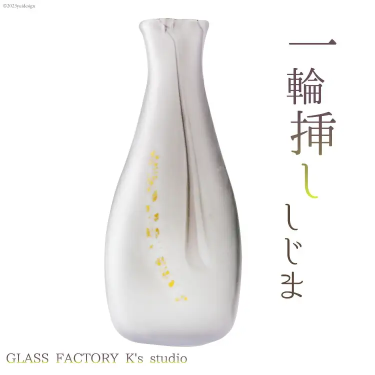 花器 一輪挿し しじま [GLASS FACTORY K's studio 富山県 舟橋村 57050116]
