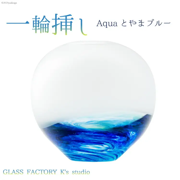 花器 一輪挿し Aquaとやまブルー [GLASS FACTORY K's studio 富山県 舟橋村 57050117]