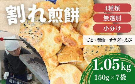 訳あり 割れ煎餅 4種 詰合せ 150g×7袋 ごま / 醤油 / サラダ / えび | せんべい 煎餅