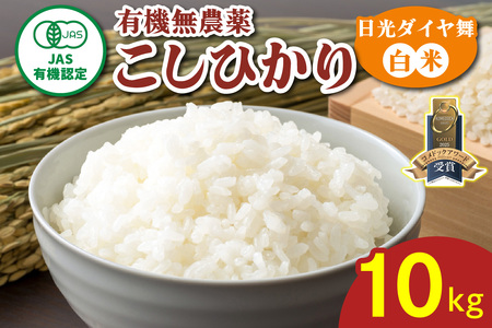 [数量限定／令和7年度米] こしひかり《日光ダイヤ舞／白米10kg》 [0930]