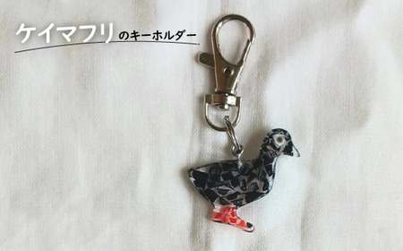 ケイマフリのキーホルダー【26005】
