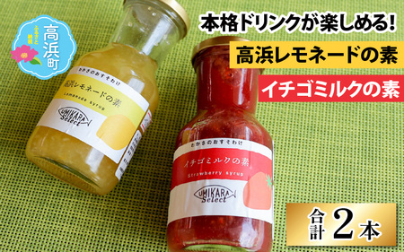 本格ドリンクが楽しめる【イチゴミルクの素】と【高浜レモネードの素】
