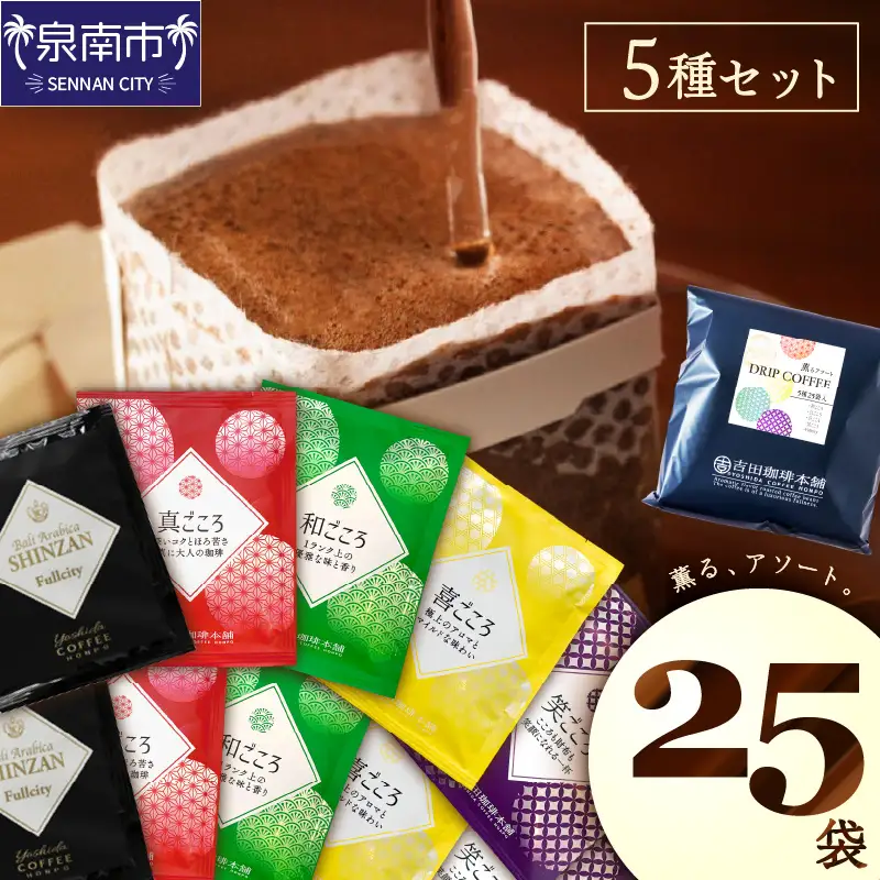 薫るアソート ドリップコーヒー 5種25袋 コーヒー【010E-027】