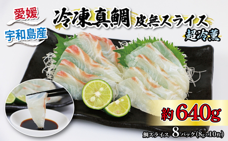 鯛 真鯛 皮無 スライス 8パック 超冷薫 オンスイ D020-159005
