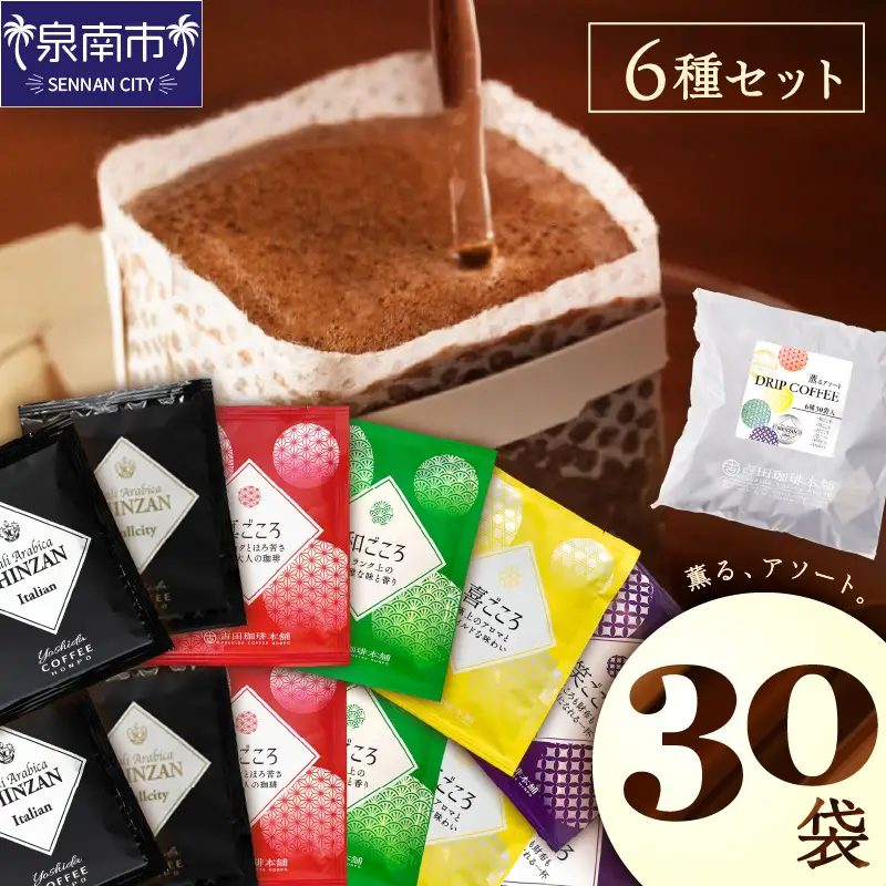 薫るアソート ドリップコーヒー 6種30袋【010E-028】
