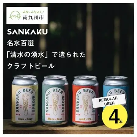 名水百選「清水の湧水」で造られたクラフトビール4本【配送不可地域：離島】【1186141】