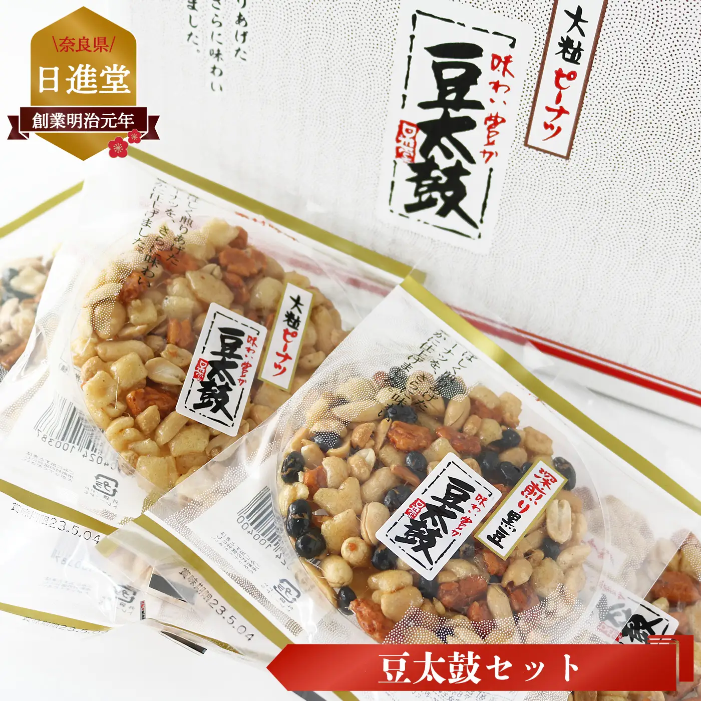 豆太鼓 20枚 セット 2種 | 豆太鼓 ピーナツ 日進堂製菓 奈良県 平群町