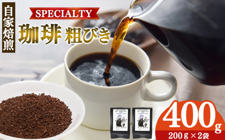 稀少 厳選 珈琲豆 トップスペシャルティーコーヒー 粗びき 200g × 2袋 | コーヒー すぎた珈琲 奈良県 平群町