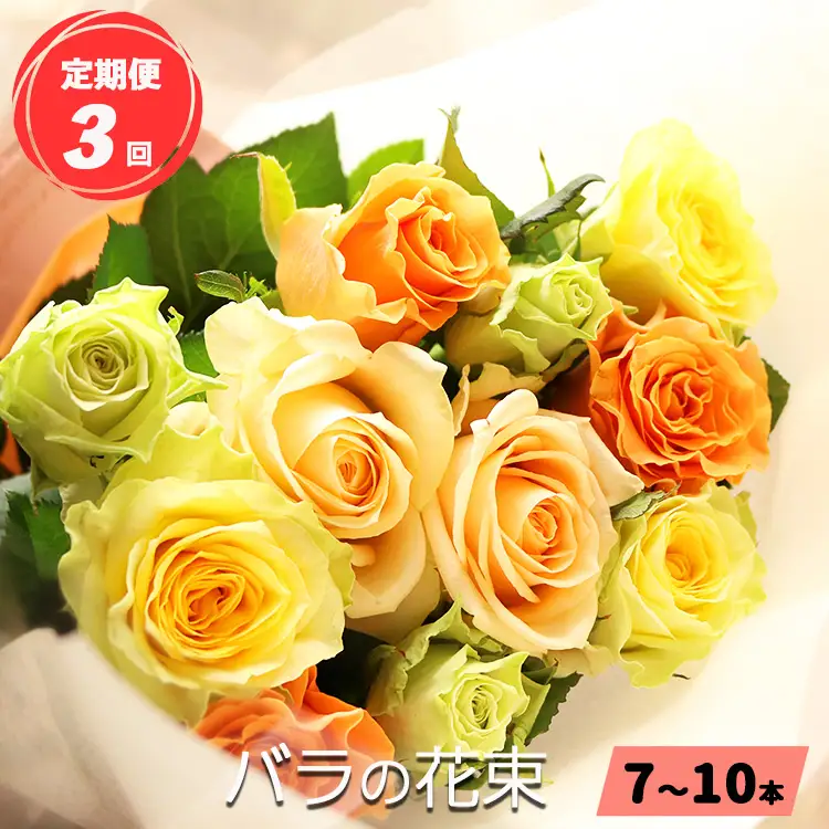 【 定期便 3回 】 バラ の 花束 （ 7～10本 ） ブーケ サイズ（ 30cm 程度） | バラ 花束 奈良県 平群町