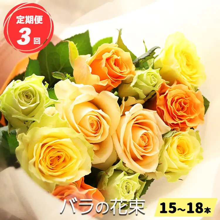 【 定期便 3回  バラ の 花束 （ 15～18本 ） ブーケ サイズ（ 30cm 程度） | バラ 花束 奈良県 平群町