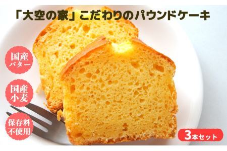「 大空の家 」× こだわり パウンドケーキ （ 3本 入り） | ケーキ NPO法人 奈良県 平群町