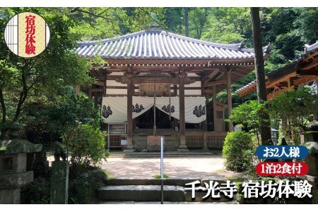 お寺に泊まってみませんか？「 千光寺 」 宿坊 体験 ( お2人様用 ) | 千光寺 宿泊 修行 奈良県 平群町