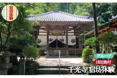 お寺に泊まってみませんか？「 千光寺 」 宿坊 体験 ( グループ 用 ) | 千光寺 宿泊 修行 奈良県 平群町