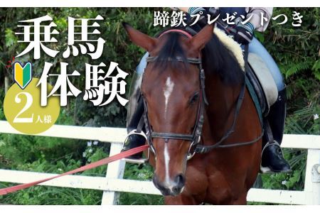 体験乗馬 ( 蹄鉄 プレゼントつき)【2人分】 | 乗馬 体験 運動 ふれあい 奈良県 平群町