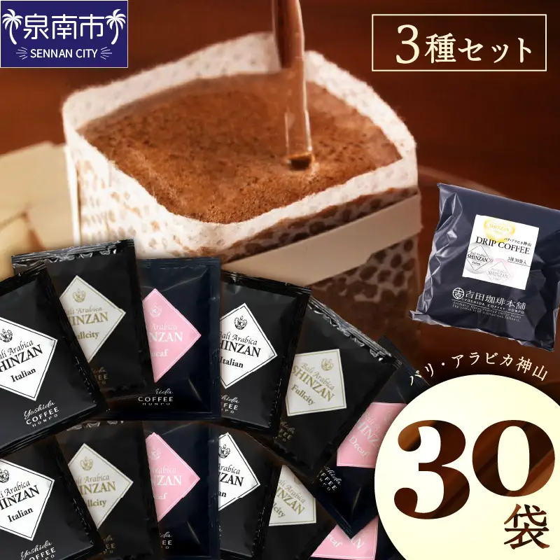 バリ・アラビカ神山 ドリップコーヒー 3種30袋【010E-029】