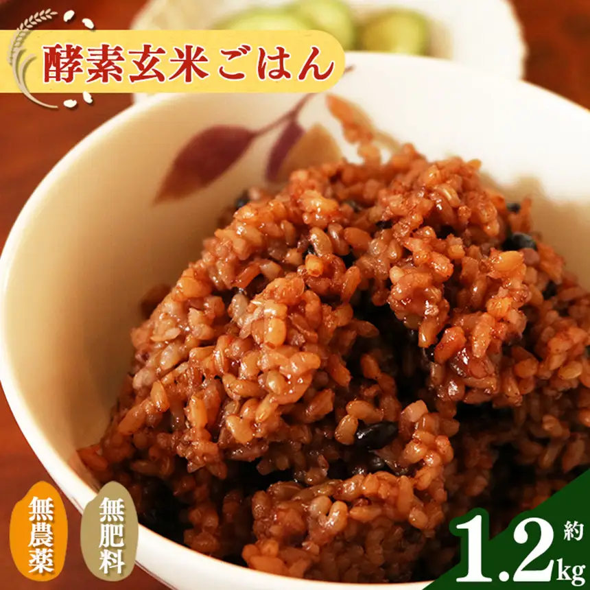 酵素玄米 ごはん ( 長岡式 ) 約 1.2kg | 酵素玄米 長岡式 オーガニックカフェ 奈良県 平群町