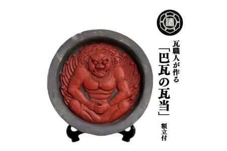 瓦職人による巴瓦の瓦当（額立て付き）※受注生産 | 瓦 厄除け 鬼 受注生産 奈良県 平群町