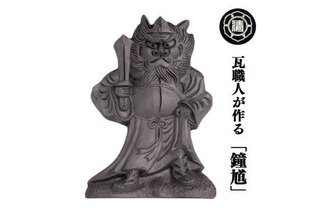 瓦職人が作る「鐘馗(しょうき)」C　※受注生産 | 瓦 厄除け 神様 受注生産 奈良県 平群町