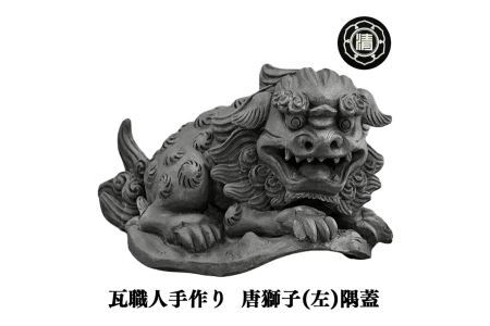 瓦職人手作り！「唐 獅子 (右)」の隅蓋　※受注生産  | 瓦 獅子 隅蓋 受注生産 奈良県 平群町