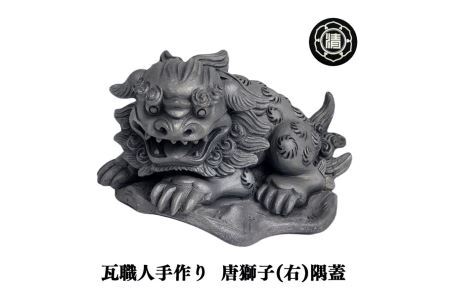 瓦職人手作り！「 唐 獅子 (左)」の隅蓋　※受注生産 | 瓦 獅子 隅蓋 受注生産 奈良県 平群町