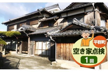 空き家点検【１回】 | 空き家 あきや 点検 奈良県 平群町
