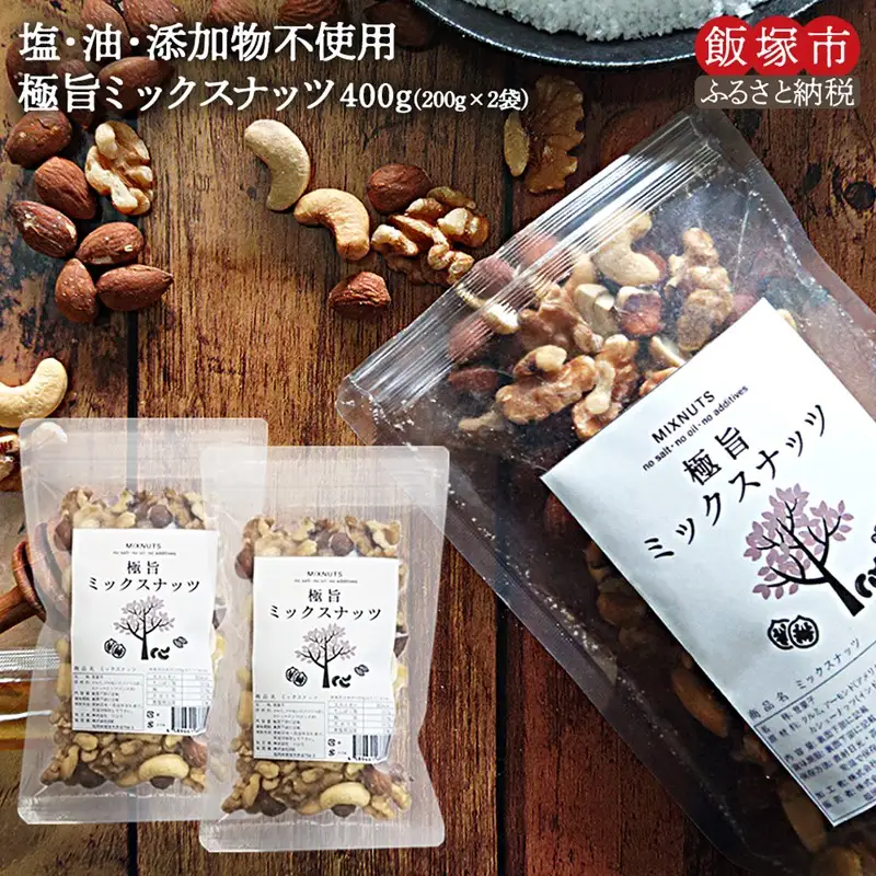 ＼ポスト投函／ミックスナッツ400g (200g×2) ゆうパケットでお届け！【Z5-013】