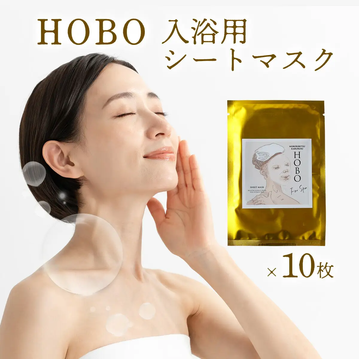 ＨＯＢＯ入浴用シートマスク　10枚