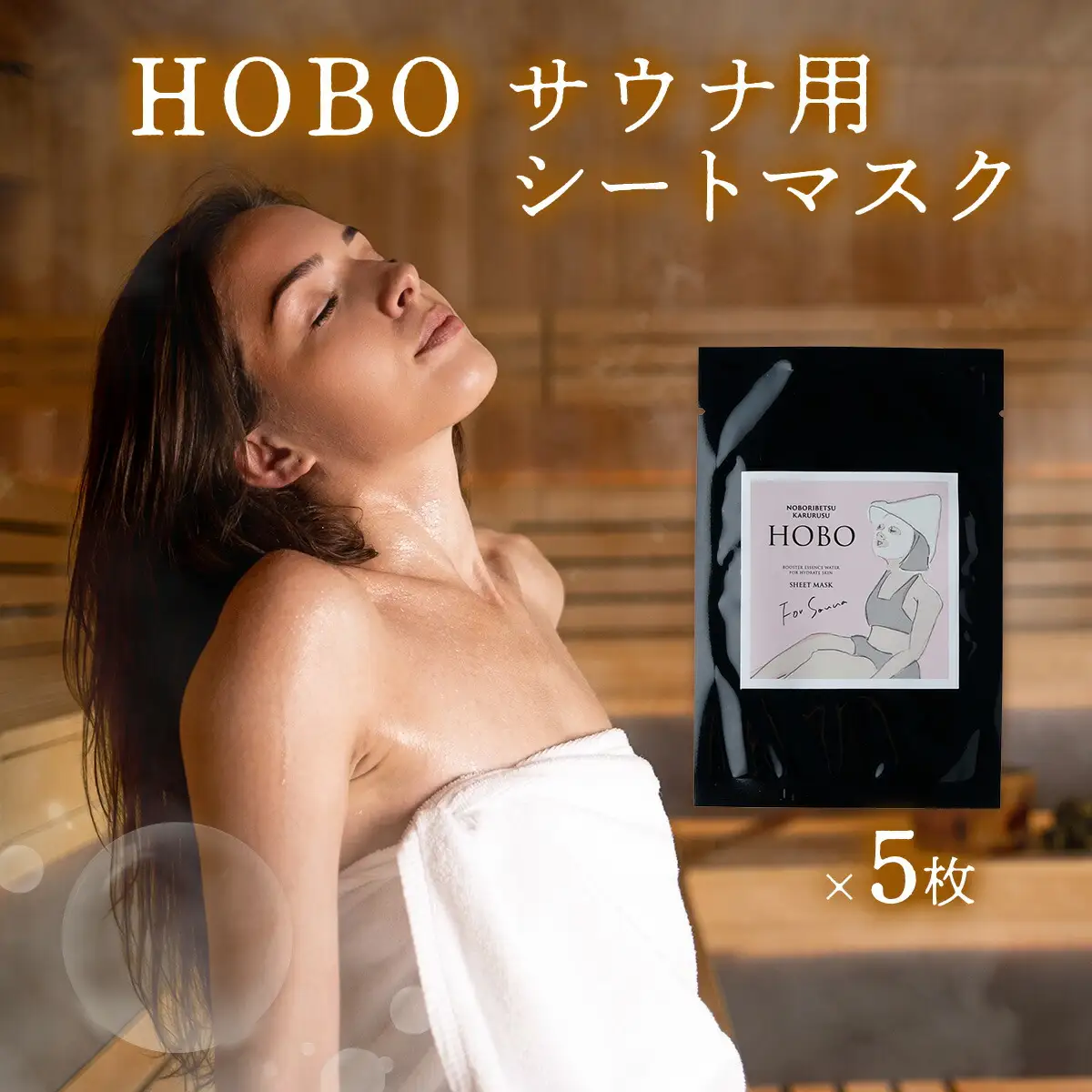 ＨＯＢＯサウナ用シートマスク　5枚