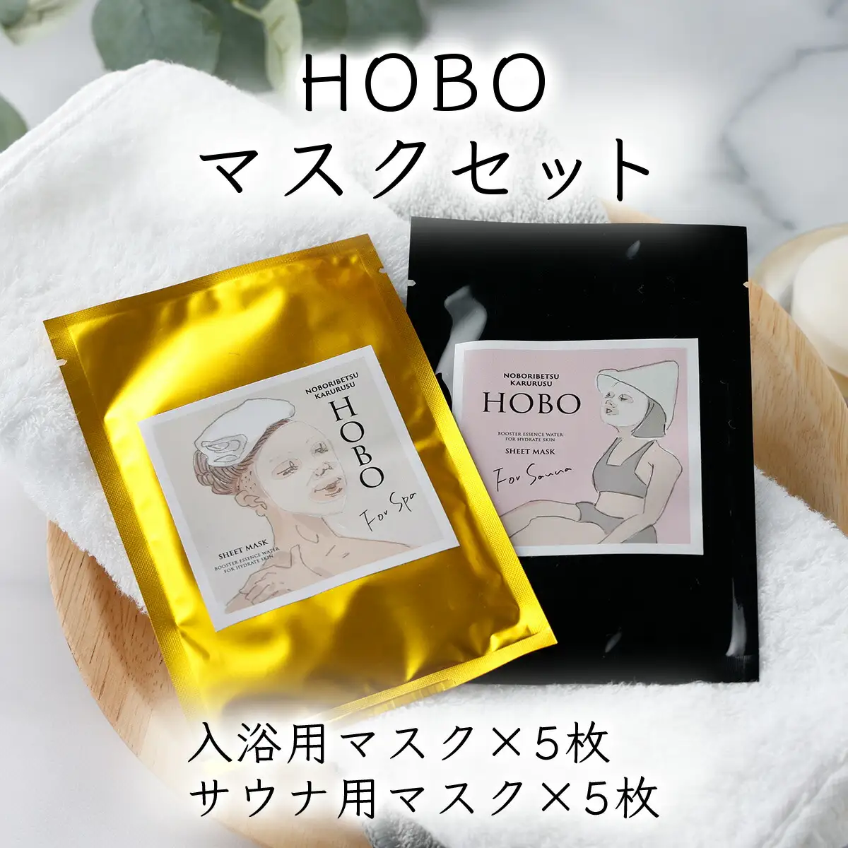 ＨＯＢＯ入浴用・サウナ用シートマスク　各5枚