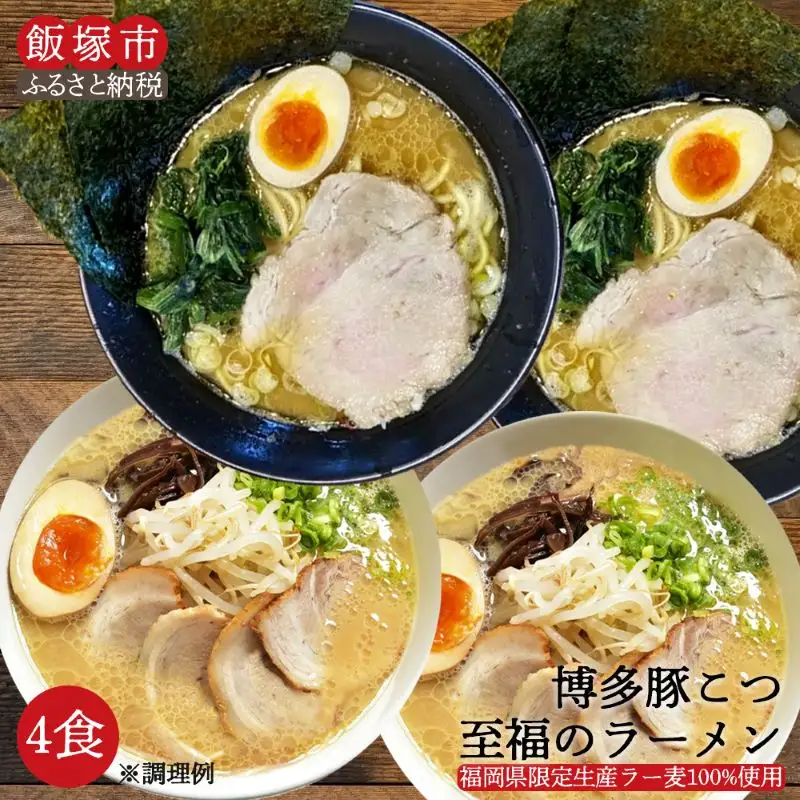 ＼ポスト投函／博多 豚こつ至福のラーメン 4食 ゆうパケットでお届け！【Z5-017】