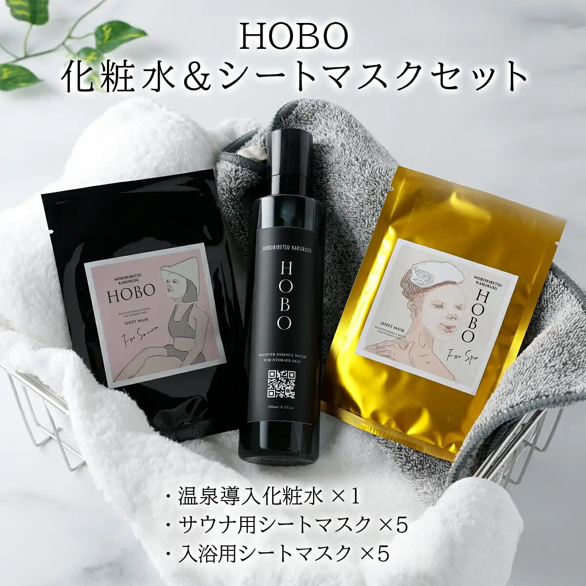 ＨＯＢＯ温泉導入化粧水 200ml・ＨＯＢＯ入浴用＆サウナ用シートマスク各5枚セット