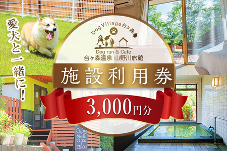 台ケ森温泉 山野川旅館 DogVillage台ケ森 施設利用券 3,000円分 ドッグラン 宿泊 日帰り温泉 温泉旅館 ペット 大型犬 中型犬 小型犬 カフェ【山野川旅館】ta196